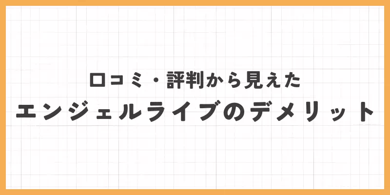 エンジェルライブのデメリットのバナー画像