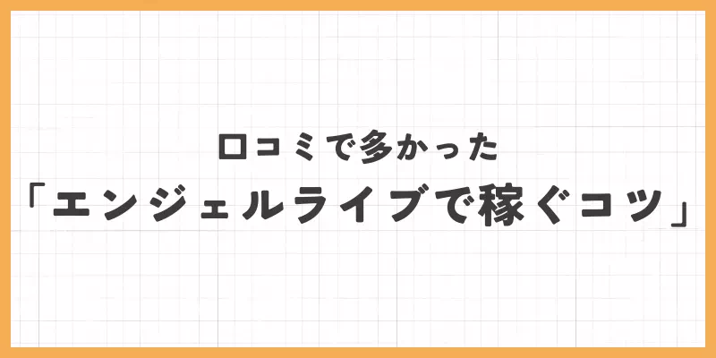 エンジェルライブで稼ぐコツのバナー画像