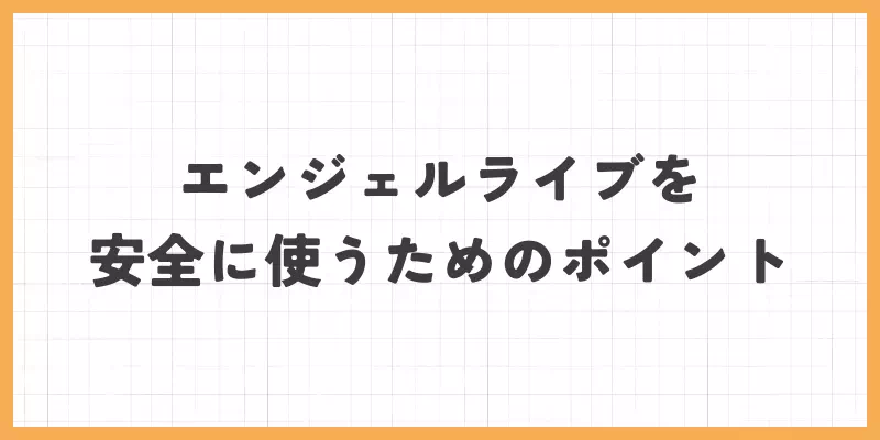 エンジェルライブを案自然に使うためのポイントのバナー画像