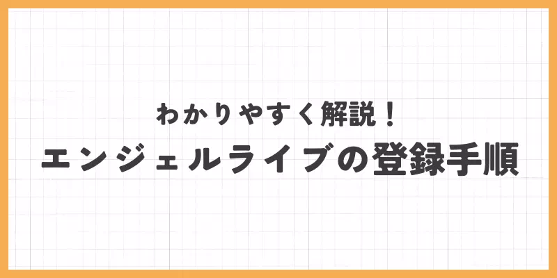 エンジェルライブの登録手順のバナー画像
