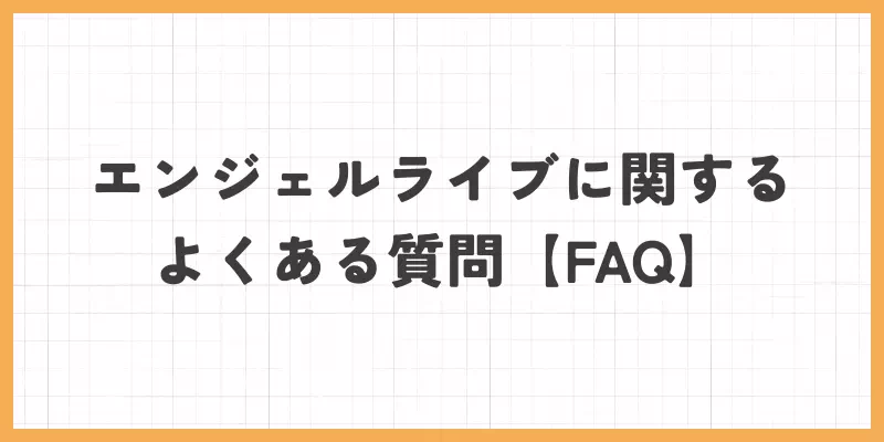 エンジェルライブのよくある質問のバナー画像