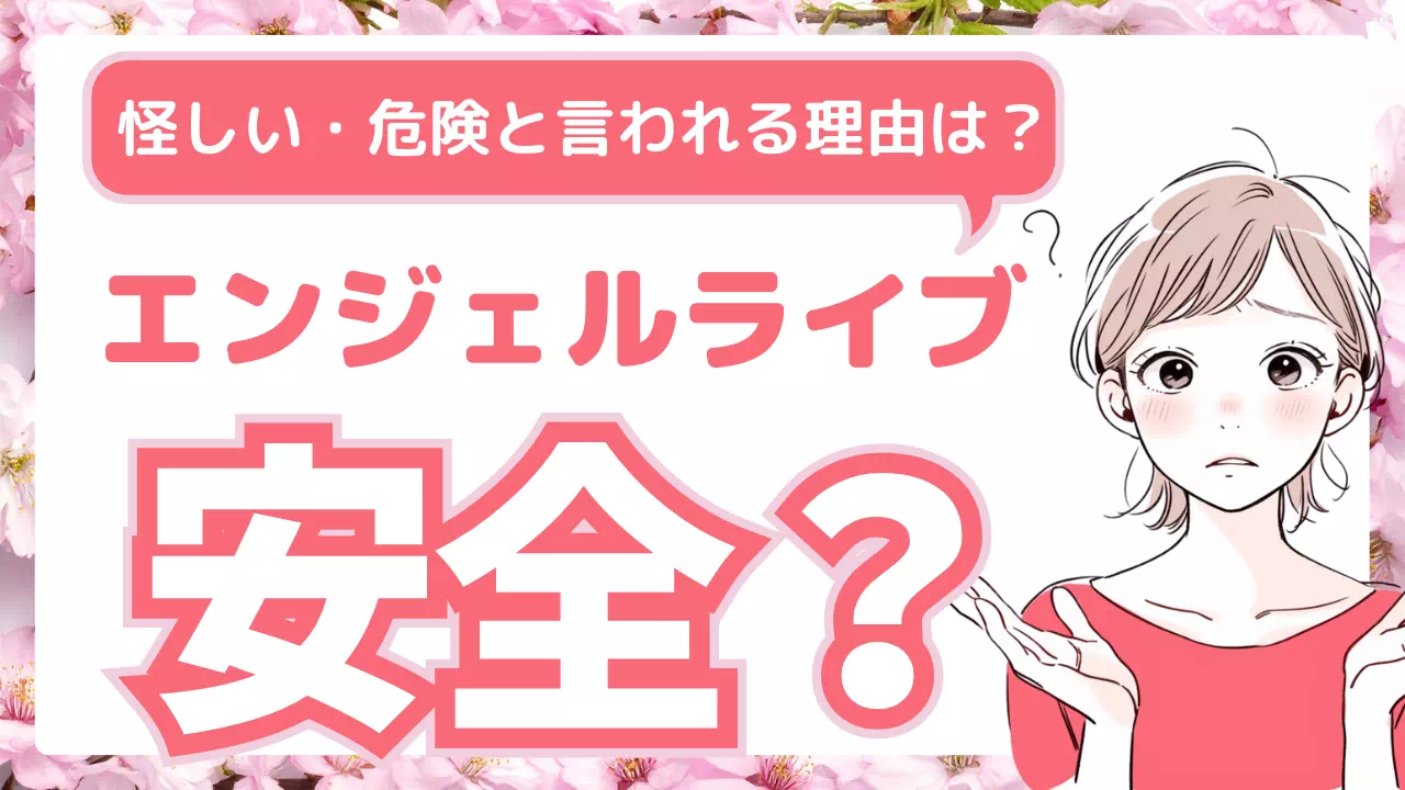 エンジェルライブ安全のサムネ画像