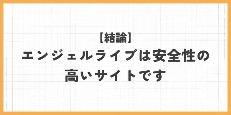 【結論】エンジェルライブは安全性の高いサイトのバナー画像