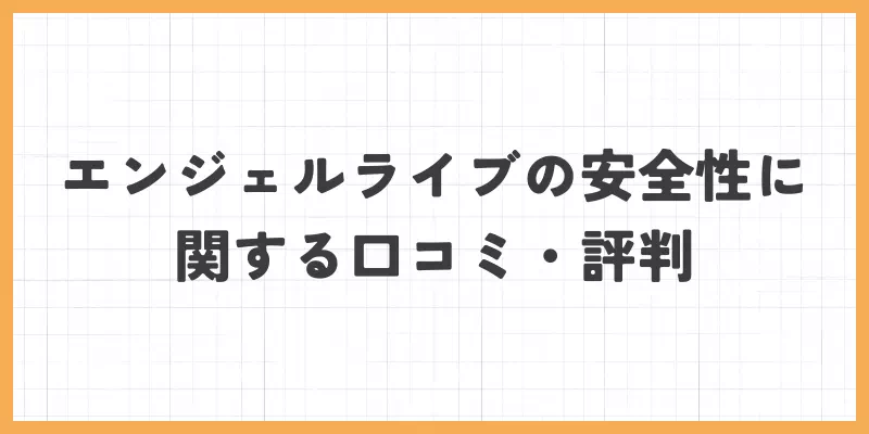 エンジェルライブの安全性に関する口コミ・評判のバナー画像