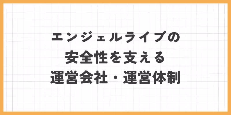 エンジェルライブの安全性のバナー画像