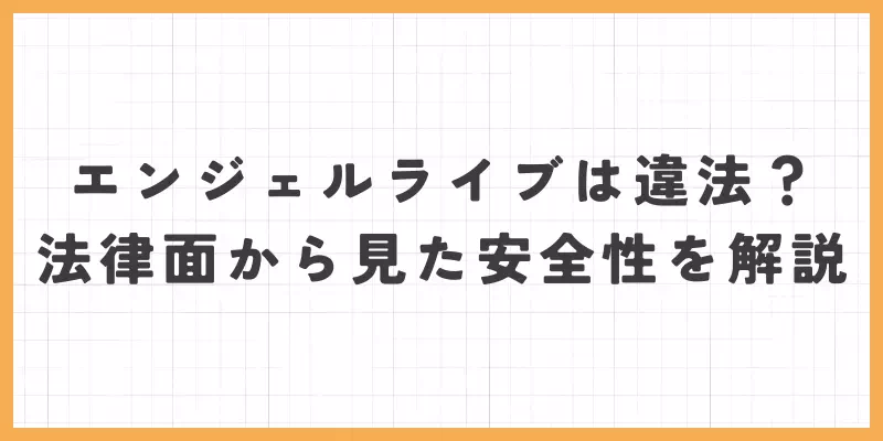 エンジェルライブの安全性のバナー画像