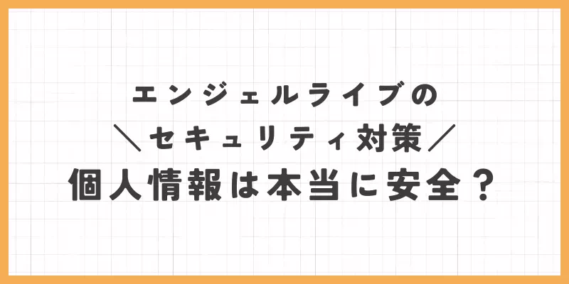 エンジェルライブのセキュリティ対策のバナー画像