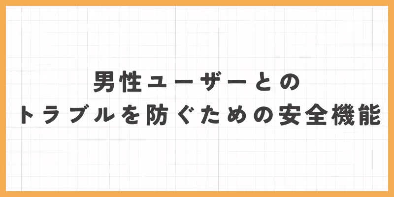 男性ユーザーとのトラブルを防ぐための安全機能のバナー画像