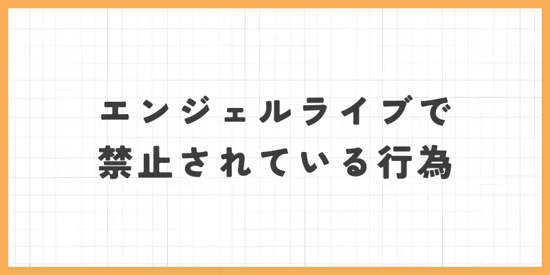 エンジェルライブの禁止行為のバナー画像