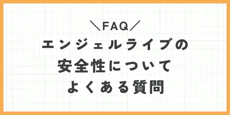 エンジェルライブのよくある質問のバナー画像