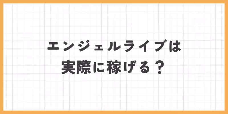 エンジェルライブは実際に稼げる？の画像