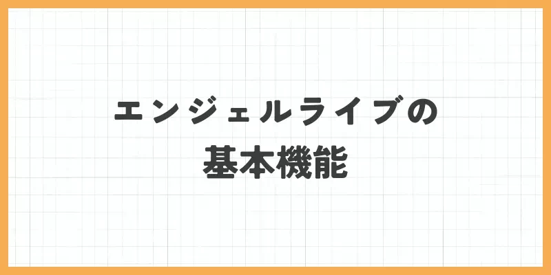 エンジェルライブの基本機能