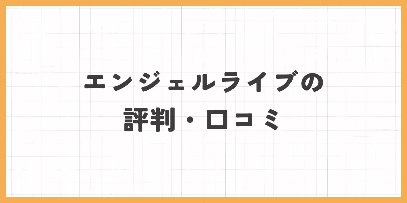 エンジェルライブの評判・口コミの画像