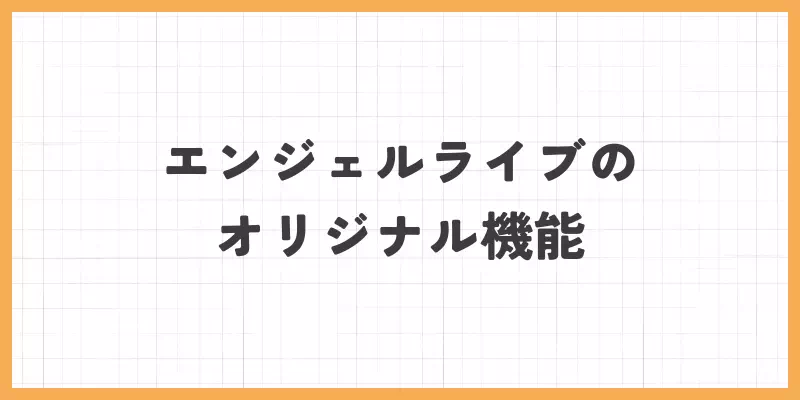 エンジェルライブのオリジナル機能