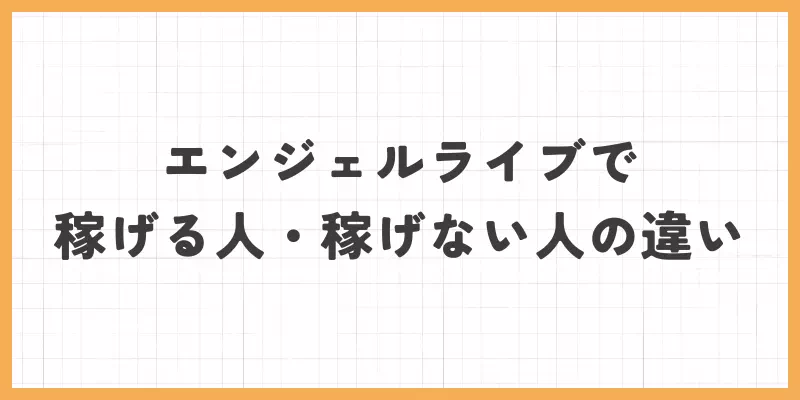 エンジェルライブで稼げる人。稼げない人の画像