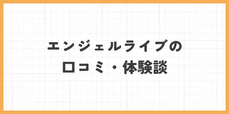 エンジェルライブの口コミ・体験談