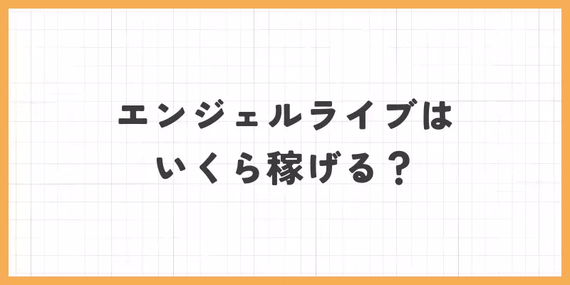 エンジェルライブはいくら稼げる？