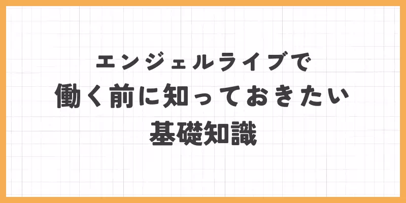 エンジェルライブの基礎知識の画像