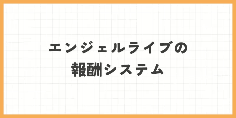 エンジェルライブの報酬システム