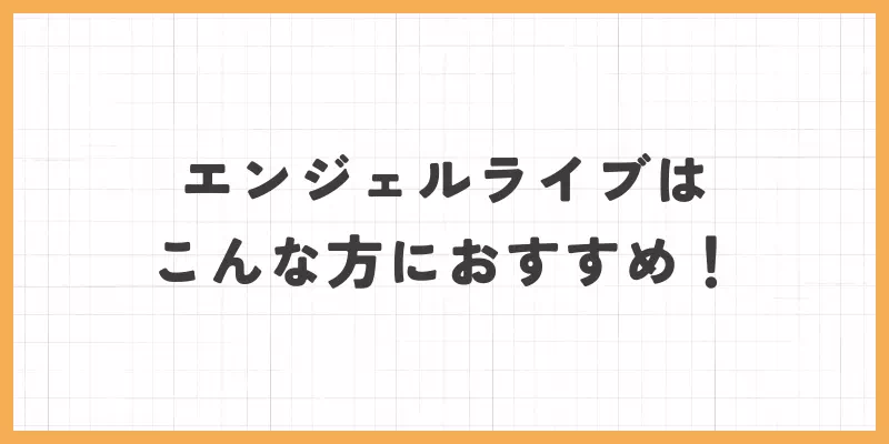 こんな方におすすめ