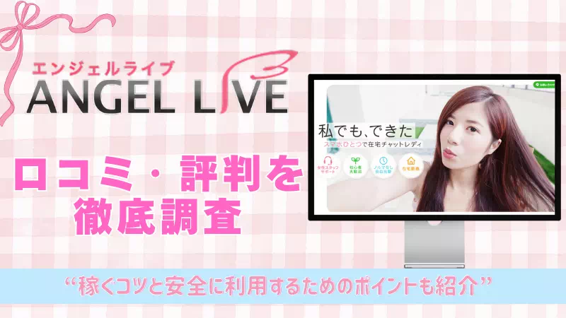 エンジェルライブの口コミ・評判は？ 口コミから見えたメリット・デメリットを徹底解説