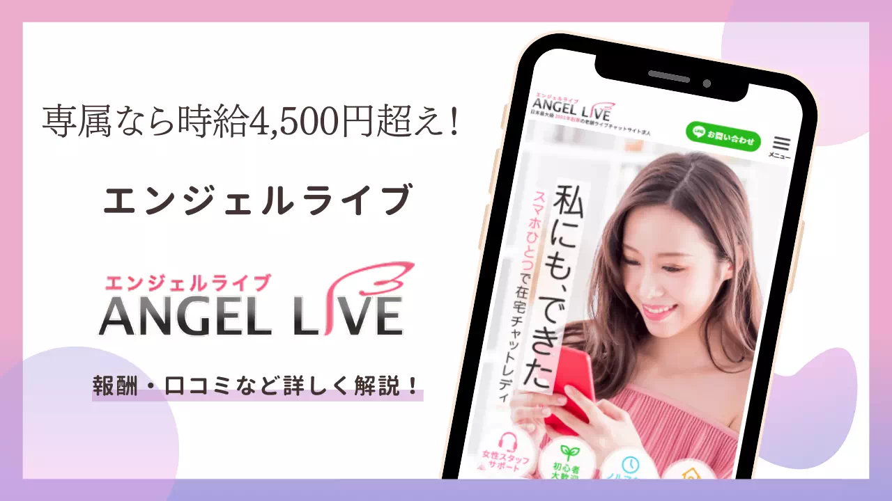 チャトレサイト「エンジェルライブ」とは？報酬・登録方法や口コミを解説！