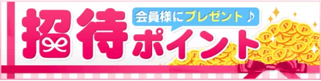 招待ポイント