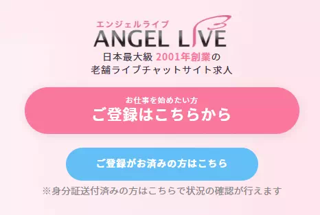 エンジェルライブの登録