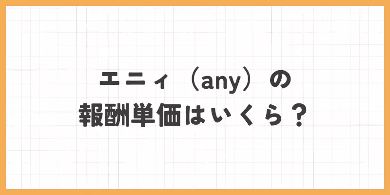 エニィの報酬単価のバナー画像