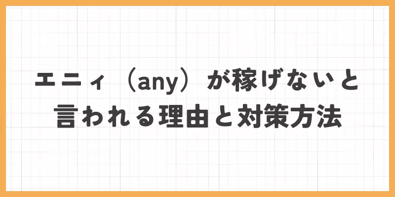 エニィが稼げないと言われる理由と対策方法のバナー画像