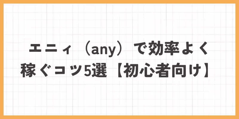 エニィで効率よく稼ぐコツのバナー画像