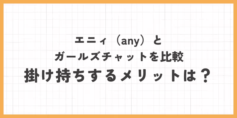 エニィとガールズチャットを比較のバナー画像