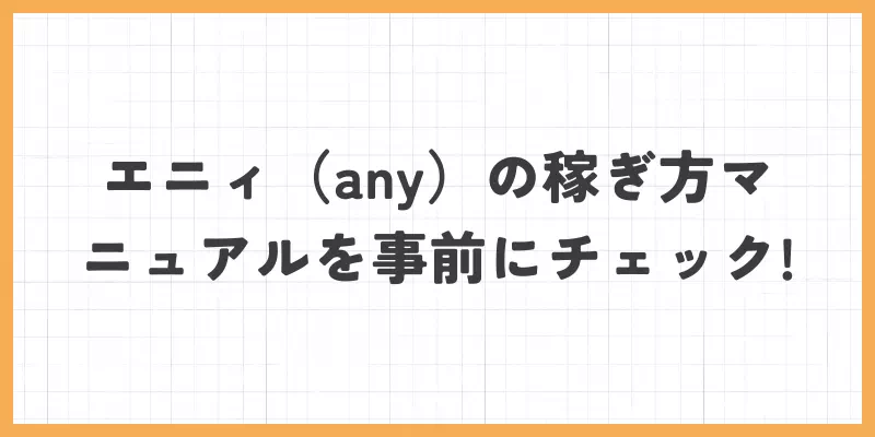 エニィの稼ぎ方マニュアルを事前にチェックのバナー画像