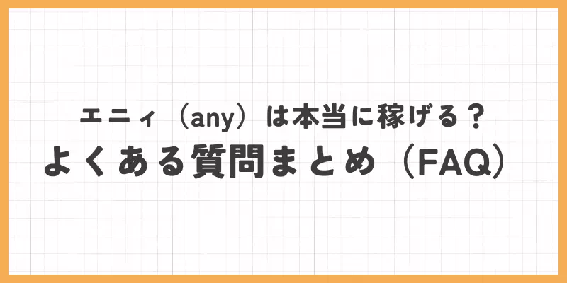 エニィのよくある質問のバナー画像