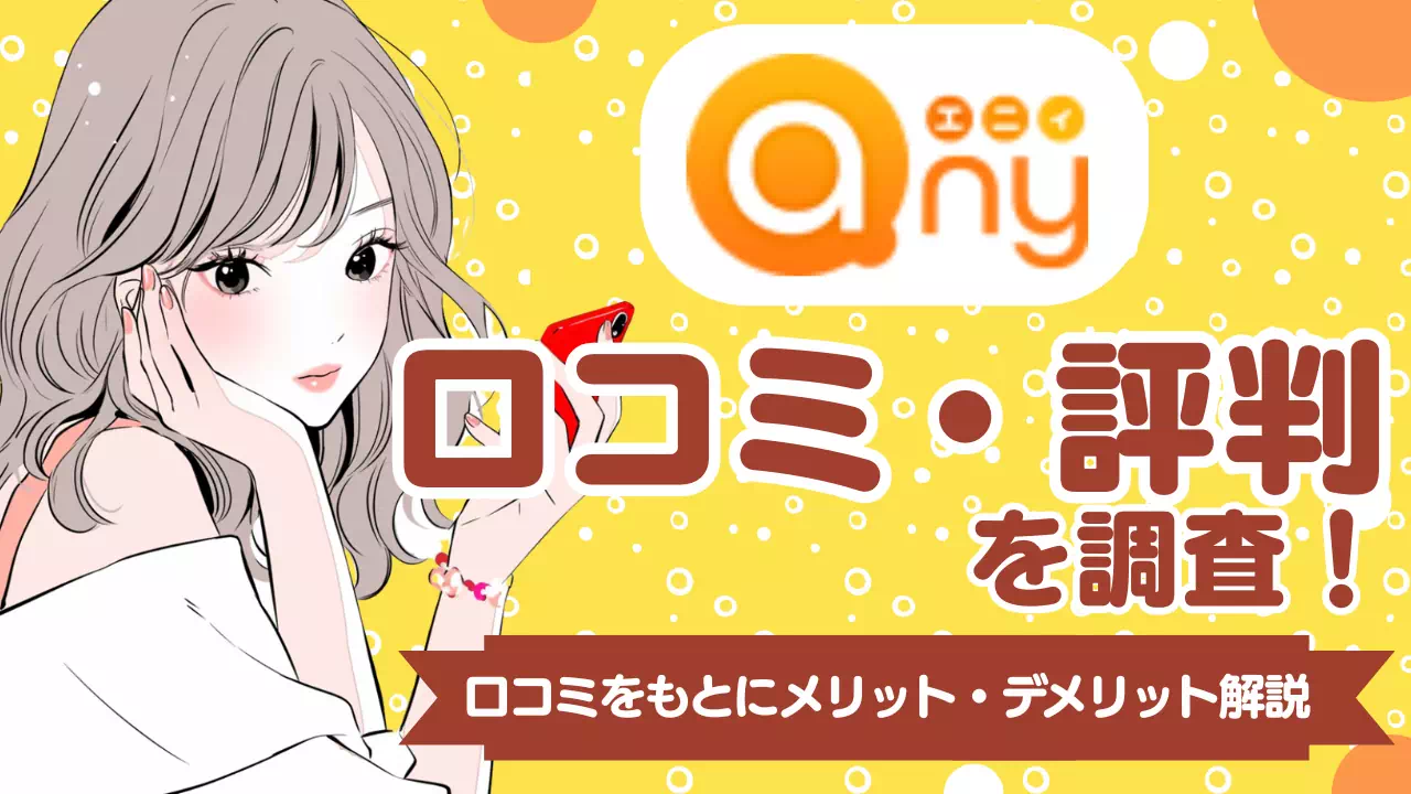 エニィ（any）の口コミ・評判は？ リアルな声からメリット・デメリットを解説のサムネイル