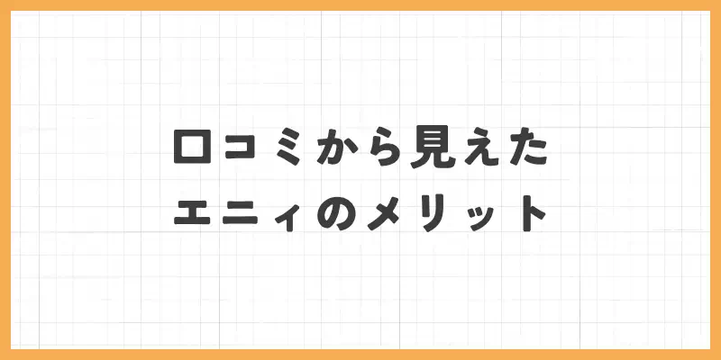 口コミから見えたエニィのメリットのバナー