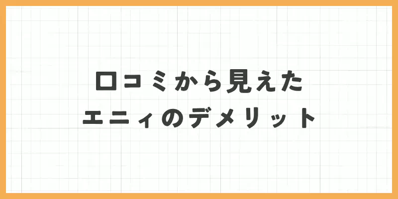 口コミから見えたエニィのデメリットのバナー