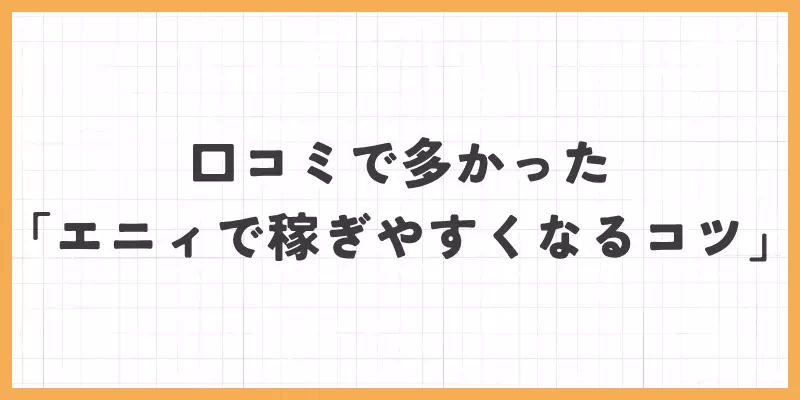 口コミで多かった「エニィ稼ぎやすくなるコツ」のバナー