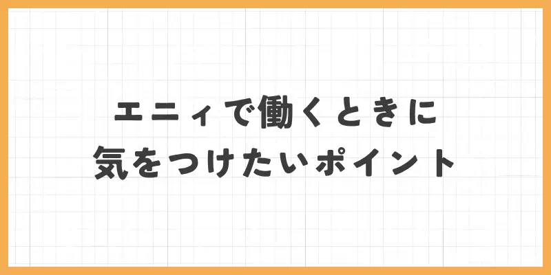 エニィで働くときに気をつけたいポイントのバナー