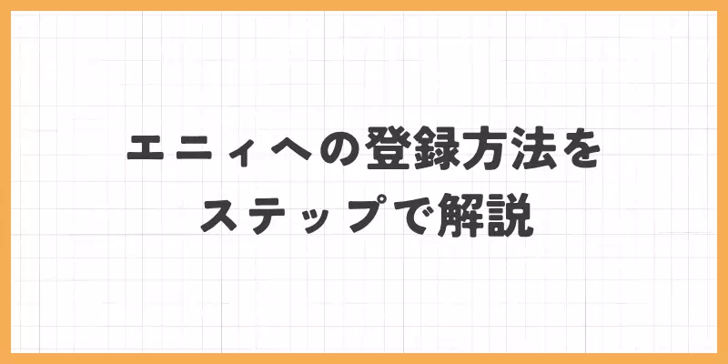 エニィへの登録方法をステップで解説のバナー