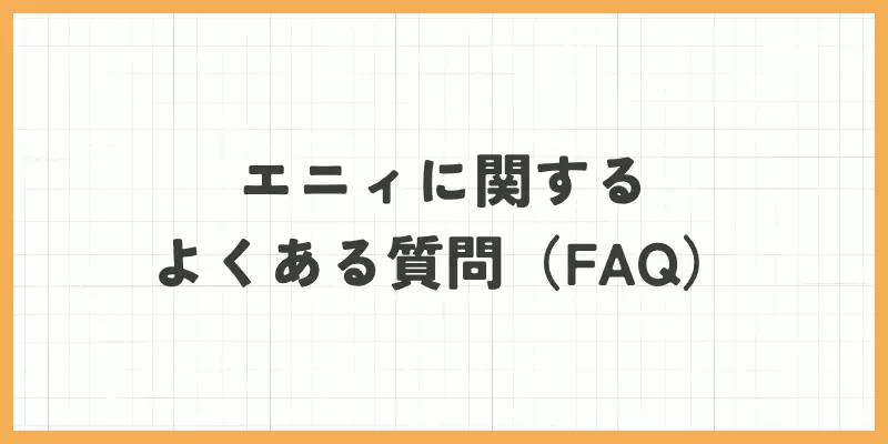 エニィに関するよくある質問（FAQ）のバナー