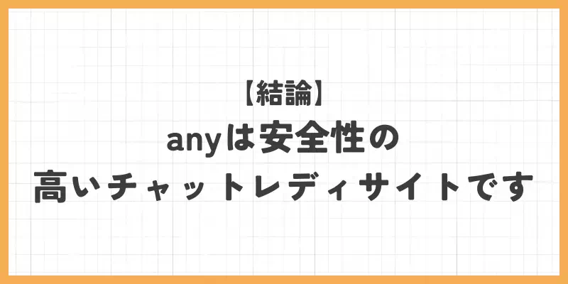 結論｜any（エニィ）は安全性の高いチャットレディサイトですのバナー