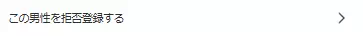 エニィの男性ユーザーを拒否登録するのボタン