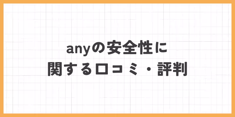 any（エニィ）の安全性に関する口コミ・評判のバナー