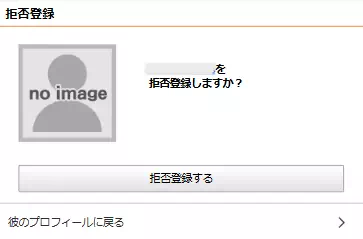 エニィの男性ユーザーを拒否登録する
