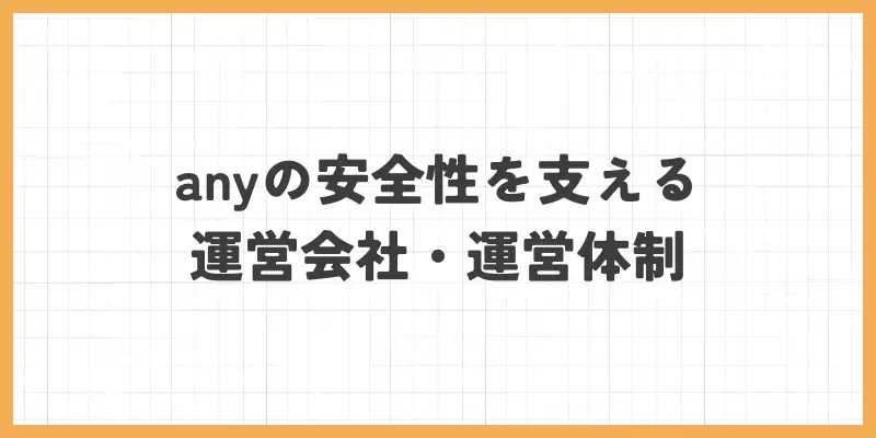 any（エニィ）の安全性を支える運営会社・運営体制のバナー