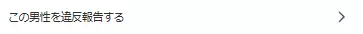 エニィの男性ユーザーを違反報告するのボタン