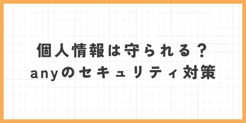 個人情報は守られる？any（エニィ）のセキュリティ対策のバナー