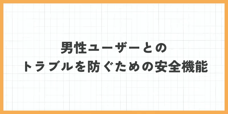 男性ユーザーとのトラブルを防ぐための安全機能のバナー