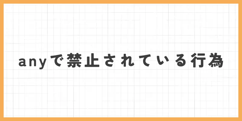 any（エニィ）で禁止されている行為のバナー